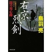 右京烈剣―闇の用心棒〈11〉(祥伝社文庫) [文庫]