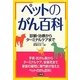 ペットのがん百科―診断・治療からターミナルケアまで [単行本]
