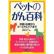 ペットのがん百科―診断・治療からターミナルケアまで [単行本]