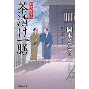 茶漬け一膳―取次屋栄三〈5〉(祥伝社文庫) [文庫]