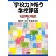 「学校力」を培う学校評価―矢掛町の挑戦 [単行本]