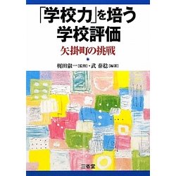 「学校力」を培う学校評価―矢掛町の挑戦 [単行本]