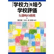 「学校力」を培う学校評価―矢掛町の挑戦 [単行本]
