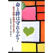 連続授業 命と絆は守れるか?―震災・貧困・自殺からDVまで [単行本]