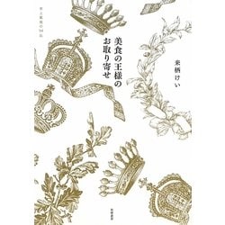 美食の王様のお取り寄せ―史上最強の94品 [単行本]