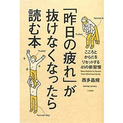 「昨日の疲れ」が抜けなくなったら読む本―こころとからだをリセットする41の新習慣 [単行本]