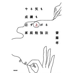 やる気も成績も必ず上がる家庭勉強法 [単行本]