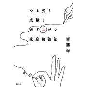 やる気も成績も必ず上がる家庭勉強法 [単行本]