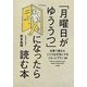 「月曜日がゆううつ」になったら読む本―仕事で疲れたこころを元気にするリセットプラン39 [単行本]