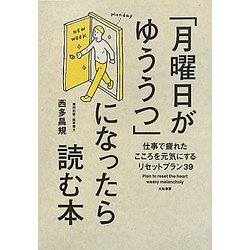 「月曜日がゆううつ」になったら読む本―仕事で疲れたこころを元気にするリセットプラン39 [単行本]