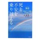死と不安を乗り越える―「医活」納得のいく医療との出会い方 [単行本]