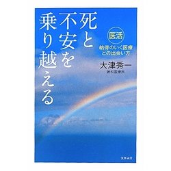 死と不安を乗り越える―「医活」納得のいく医療との出会い方 [単行本]