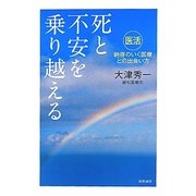 死と不安を乗り越える―「医活」納得のいく医療との出会い方 [単行本]