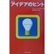 アイデアのヒント 新装版 [単行本]