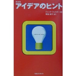 アイデアのヒント 新装版 [単行本]