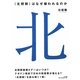 "北朝鮮"はなぜ嫌われるのか [単行本]