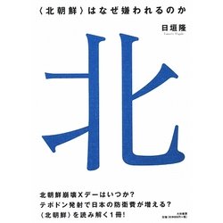 "北朝鮮"はなぜ嫌われるのか [単行本]