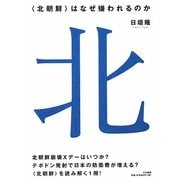 "北朝鮮"はなぜ嫌われるのか [単行本]