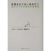 自信をもてないあなたへ―自分でできる認知行動療法 [単行本]