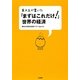 東大生が書いた「まずはこれだけ!」世界の経済 [単行本]