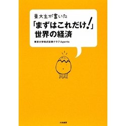 東大生が書いた「まずはこれだけ!」世界の経済 [単行本]