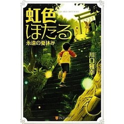 虹色ほたる―永遠の夏休み 軽装版 [単行本]