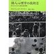 個人心理学の技術〈2〉子どもたちの心理を読み解く(アドラー・セレクション) [単行本]