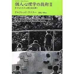 個人心理学の技術〈2〉子どもたちの心理を読み解く(アドラー・セレクション) [単行本]