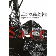 三つの秘文字〈上〉(創元推理文庫) [文庫]