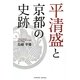 平清盛と京都の史跡(PARADE BOOKS) [単行本]