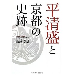 平清盛と京都の史跡(PARADE BOOKS) [単行本]