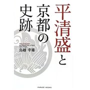 平清盛と京都の史跡(PARADE BOOKS) [単行本]