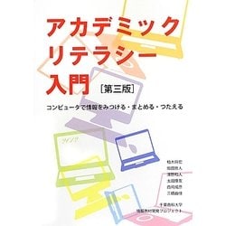 アカデミックリテラシー入門―コンピュータで情報をみつける・まとめる・つたえる 第三版 [単行本]