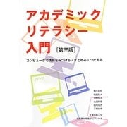 アカデミックリテラシー入門―コンピュータで情報をみつける・まとめる・つたえる 第三版 [単行本]