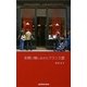 お買い物しながらフランス語 [単行本]