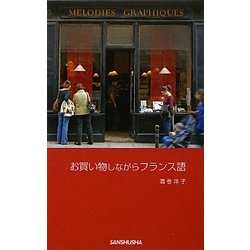 お買い物しながらフランス語 [単行本]