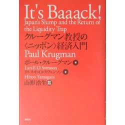 クルーグマン教授の"ニッポン"経済入門 [単行本]