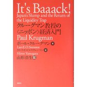 クルーグマン教授の"ニッポン"経済入門 [単行本]