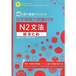 ヨドバシ.com - 日本語能力試験対策 N2文法総まとめ―45日間で基礎から