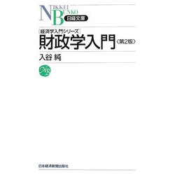 財政学入門―経済学入門シリーズ 第2版 (日経文庫) [新書]