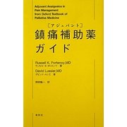 鎮痛補助薬(アジュバント)ガイド [単行本]