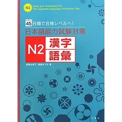 日本語能力試験対策 N2漢字・語彙―45日間で合格レベルへ! [単行本]