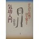 気功入門―からだの自然が目を覚ます [単行本]