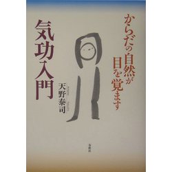 気功入門―からだの自然が目を覚ます [単行本]