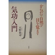 気功入門―からだの自然が目を覚ます [単行本]