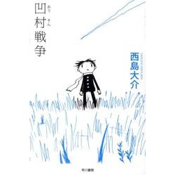 凹村戦争（ハヤカワ文庫 JA ニ 2-1） [文庫]