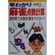 早わかり麻雀点数計算―3時間で点数計算をマスター! [単行本]