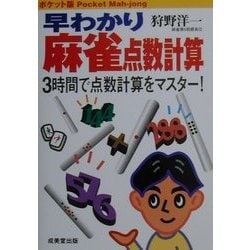 早わかり麻雀点数計算―3時間で点数計算をマスター! [単行本]