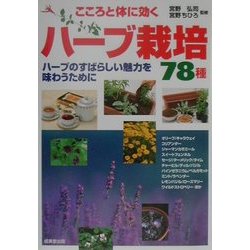 ヨドバシ.com - こころと体に効くハーブ栽培78種―ハーブのすばらしい