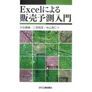 Excelによる販売予測入門 [単行本]